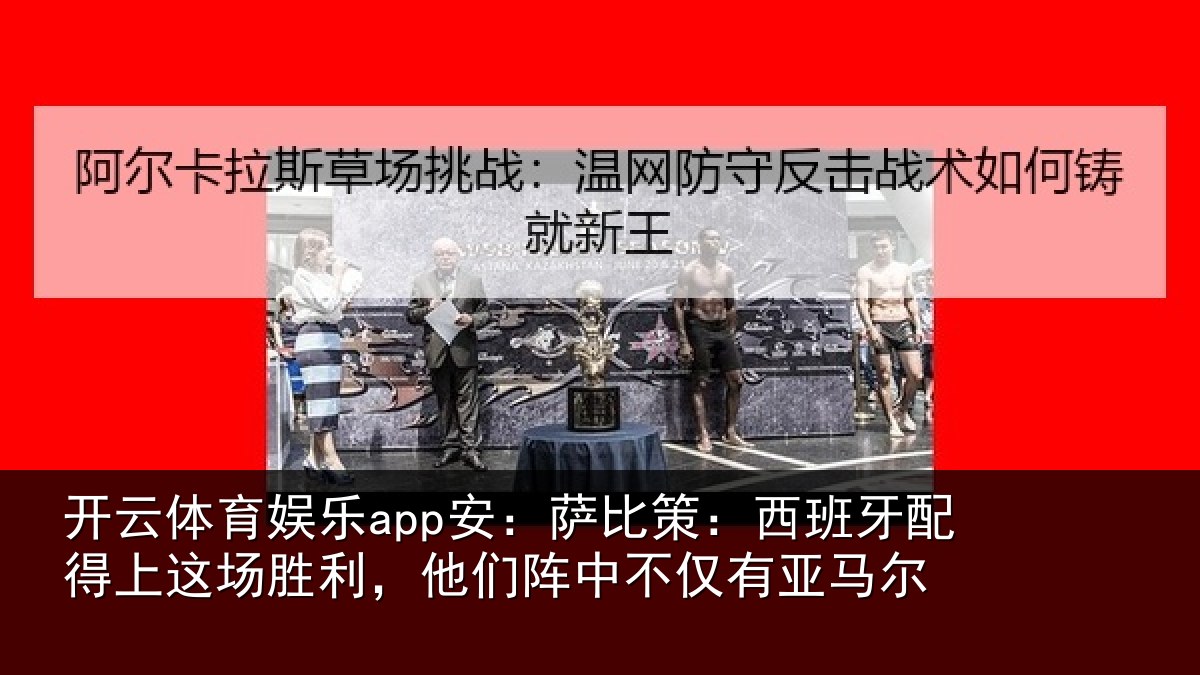 开云体育娱乐app安:萨比相关情况场胜相关情况亚马尔