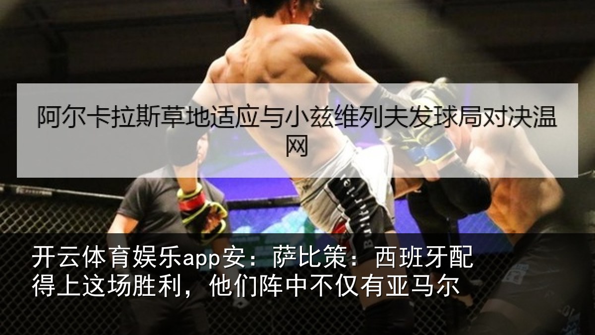 开云体育娱乐app安:萨比相关情况场胜相关情况亚马尔