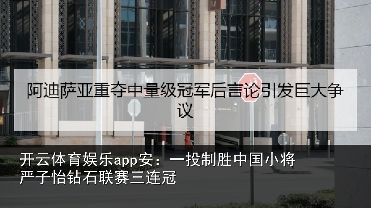开云体育娱乐app安：一投相关情况怡钻石联赛三连冠