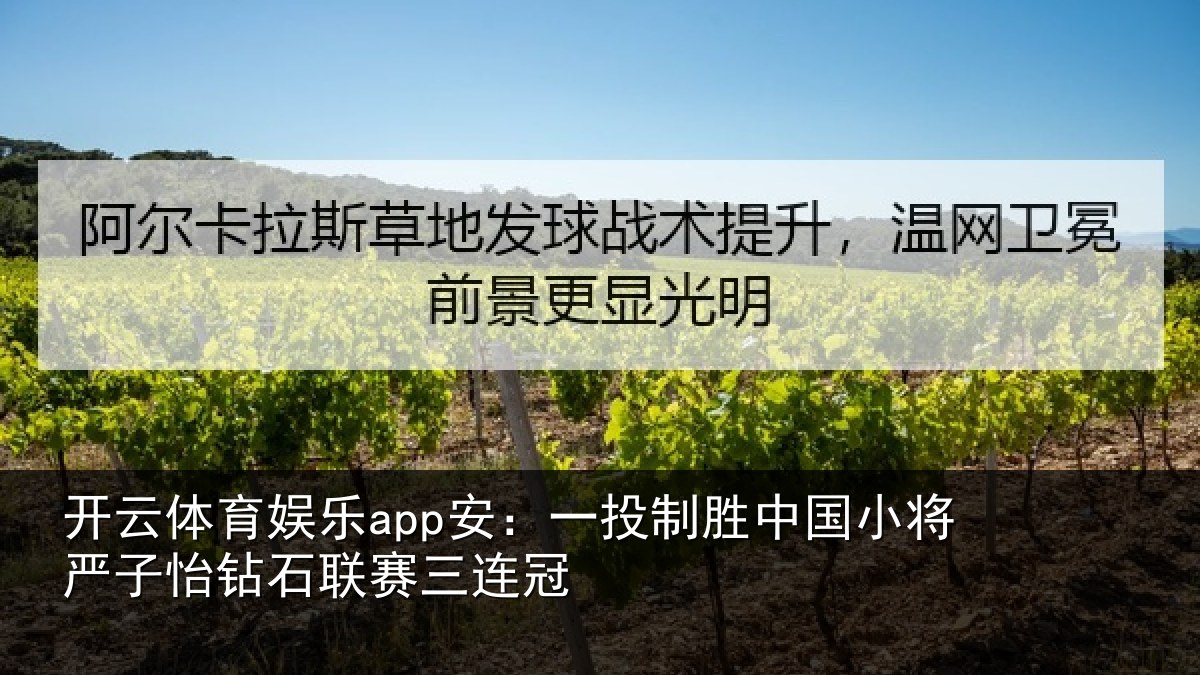 开云体育娱乐app安：一投相关情况怡钻石联赛三连冠
