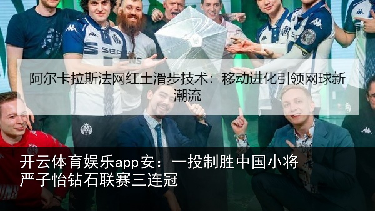 开云体育娱乐app安:一投制胜中国小将严子怡钻石联赛三连冠
