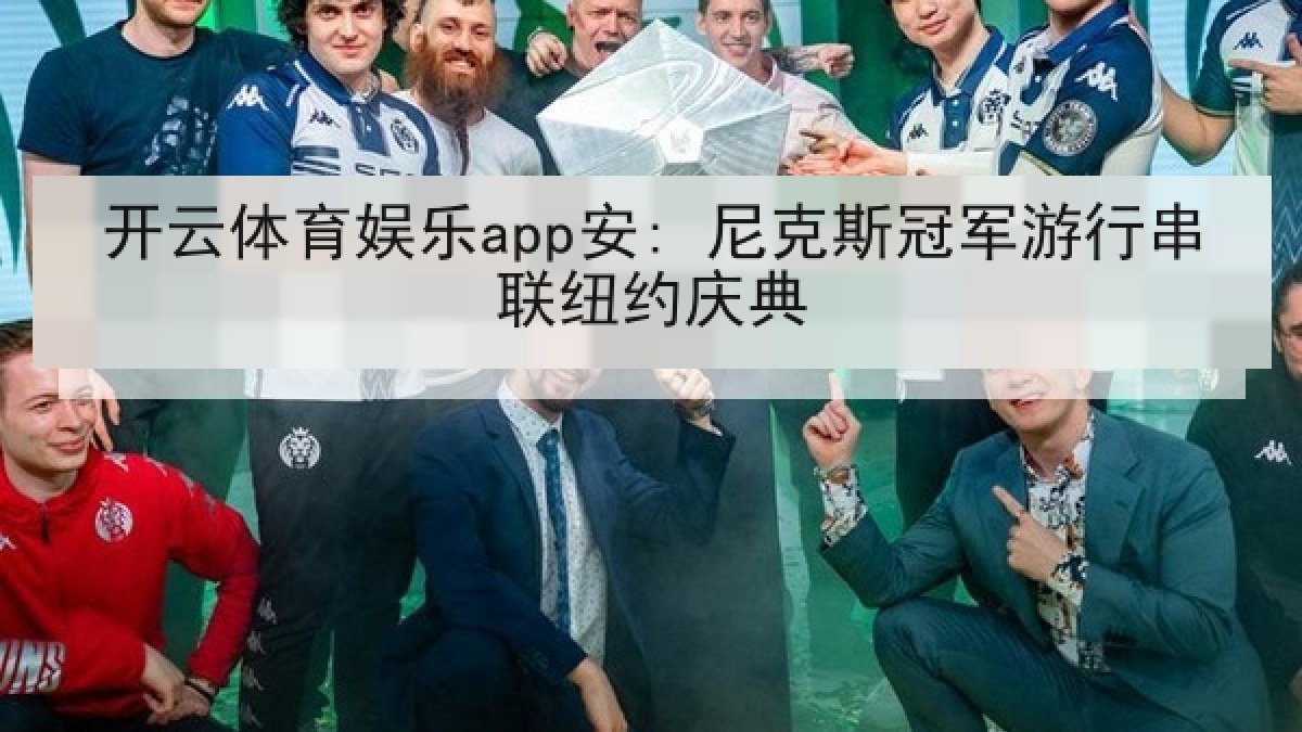 开云体育娱乐app安: 尼克斯冠军游行串联纽约庆典
