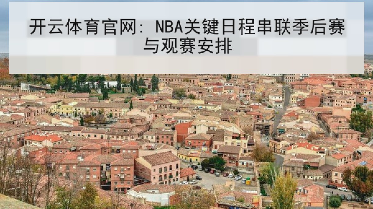 开云体育官网: NBA关键日程串联季后赛与观赛安排