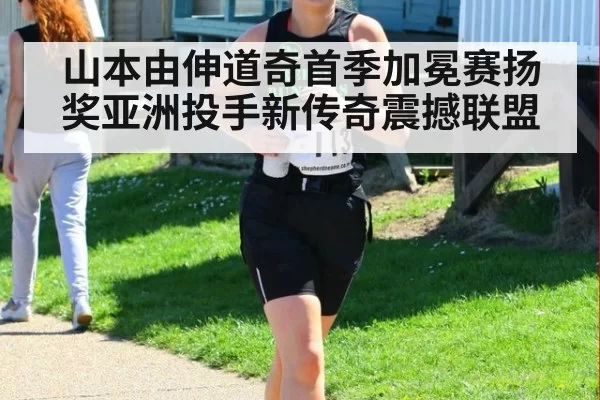 山本由伸道奇首季加冕赛扬奖亚洲投手新传奇震撼联盟